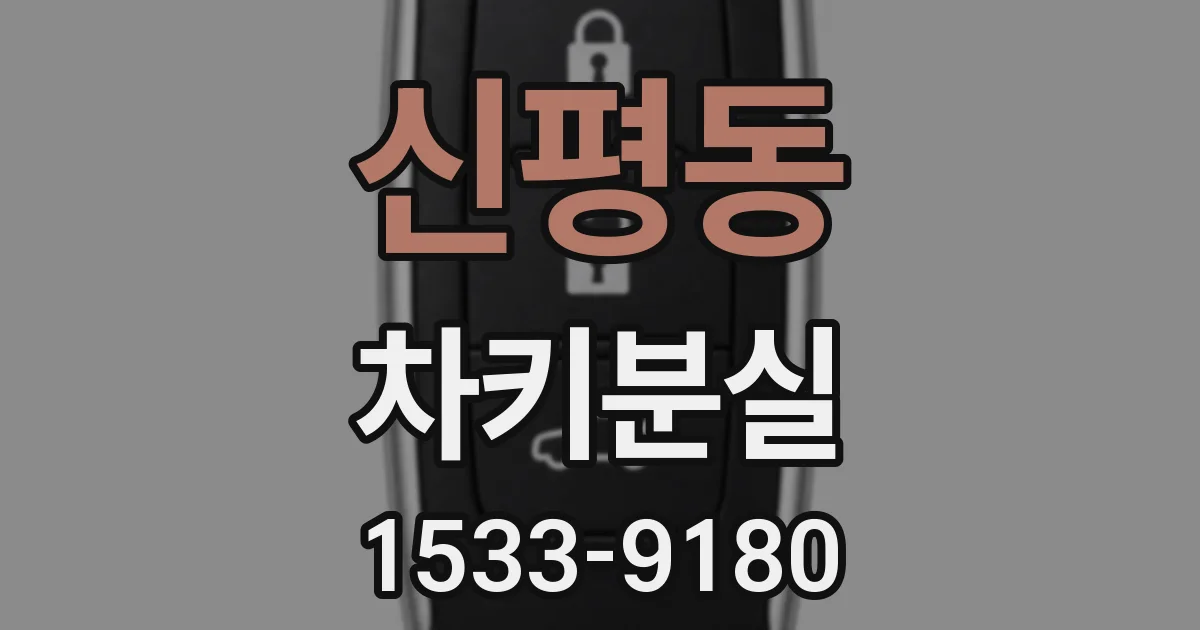 신평동 차키분실