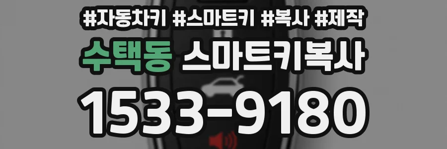 수택동 스마트키복사