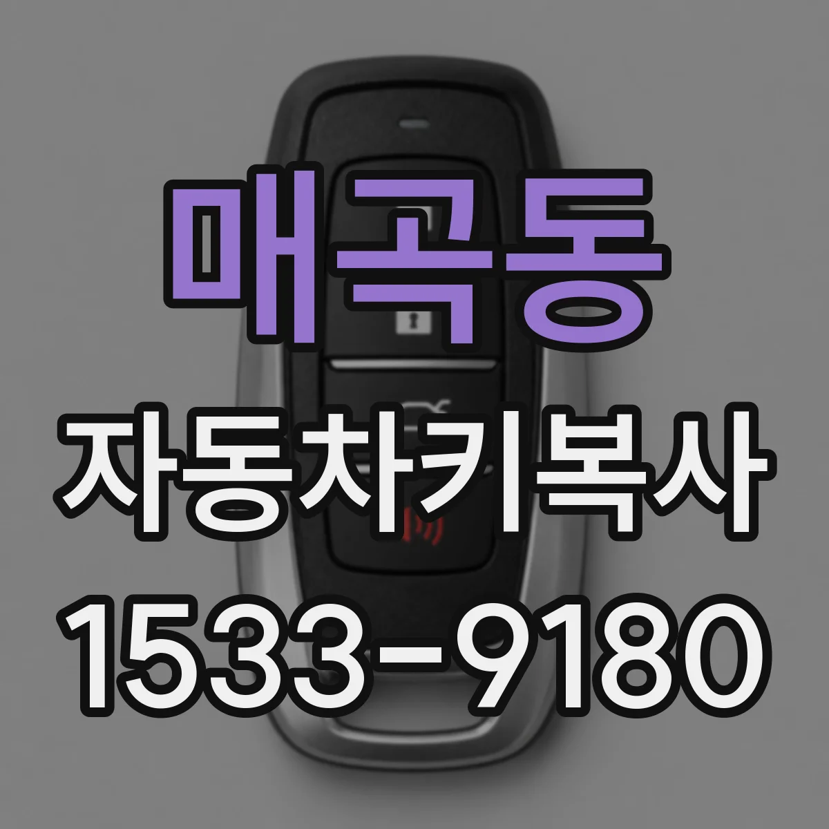 매곡동 자동차키복사