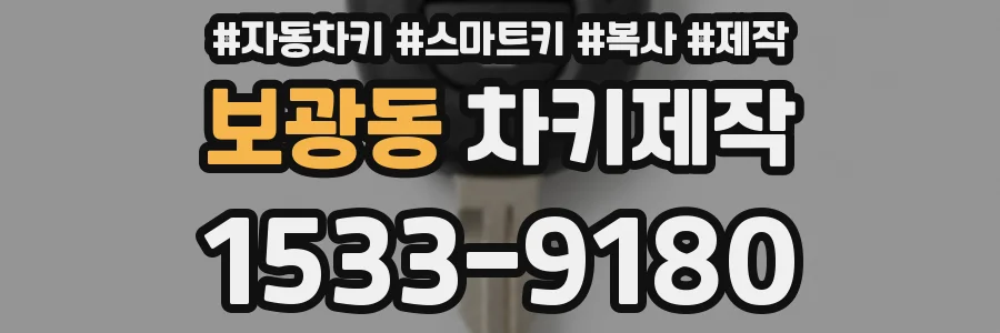 보광동 차키제작