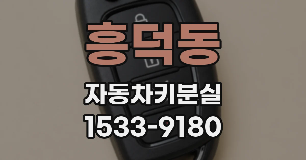 흥덕동 자동차키분실