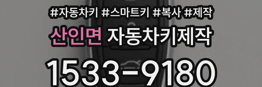 산인면 자동차키제작