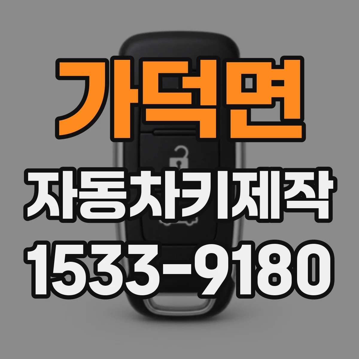 가덕면 자동차키제작