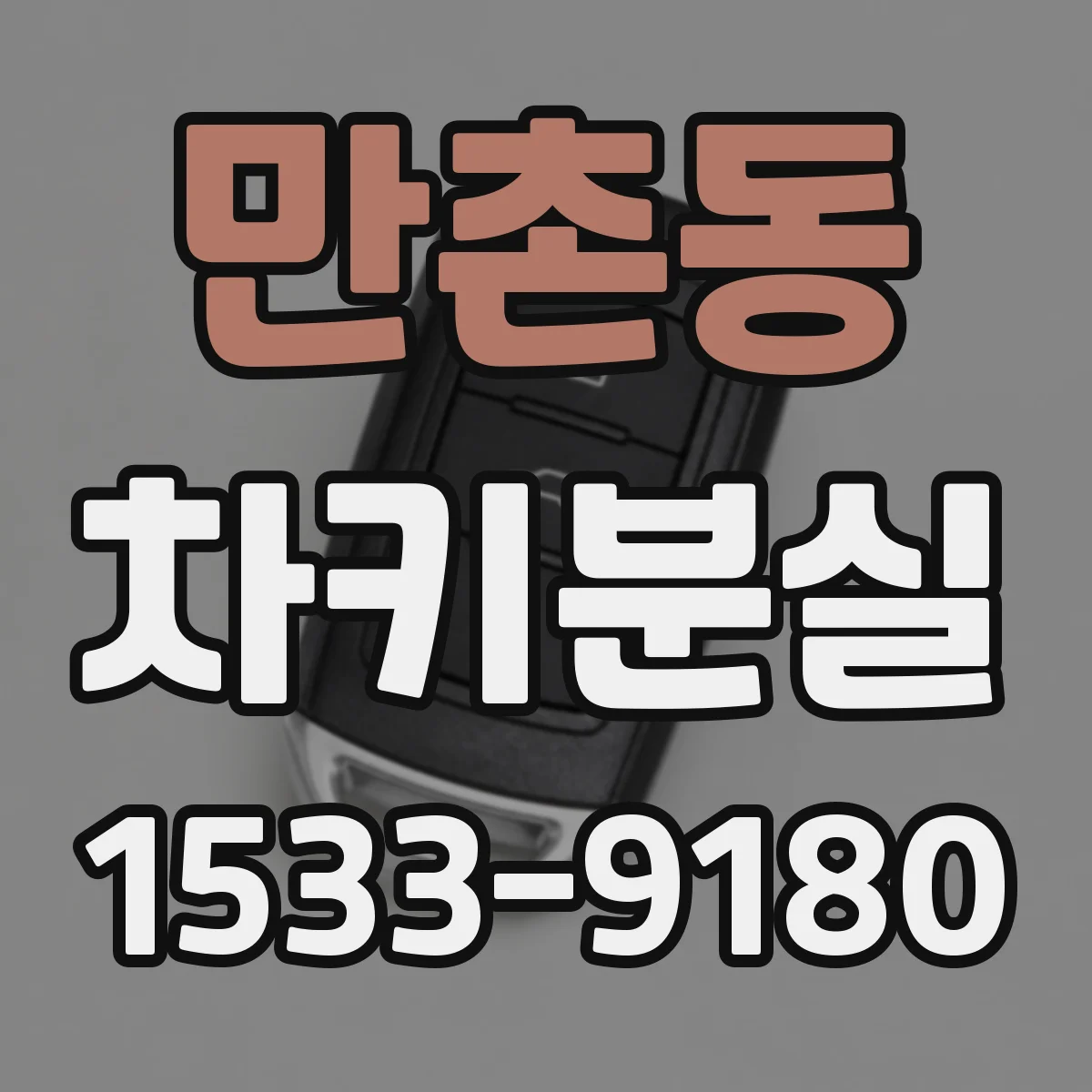만촌동 차키분실
