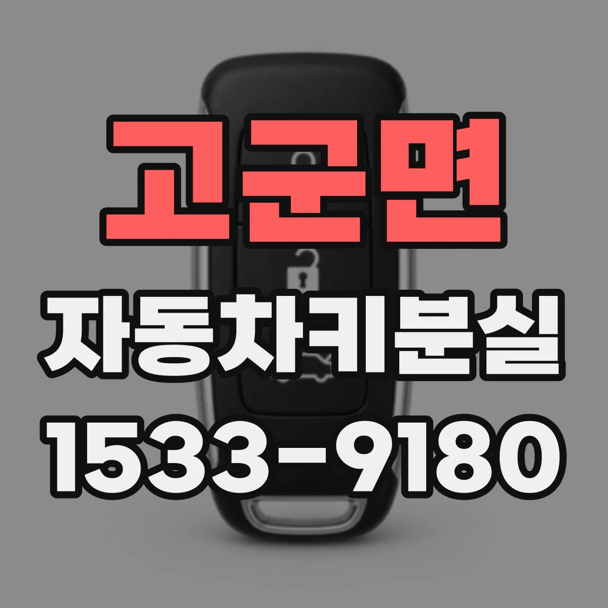 고군면 자동차키분실