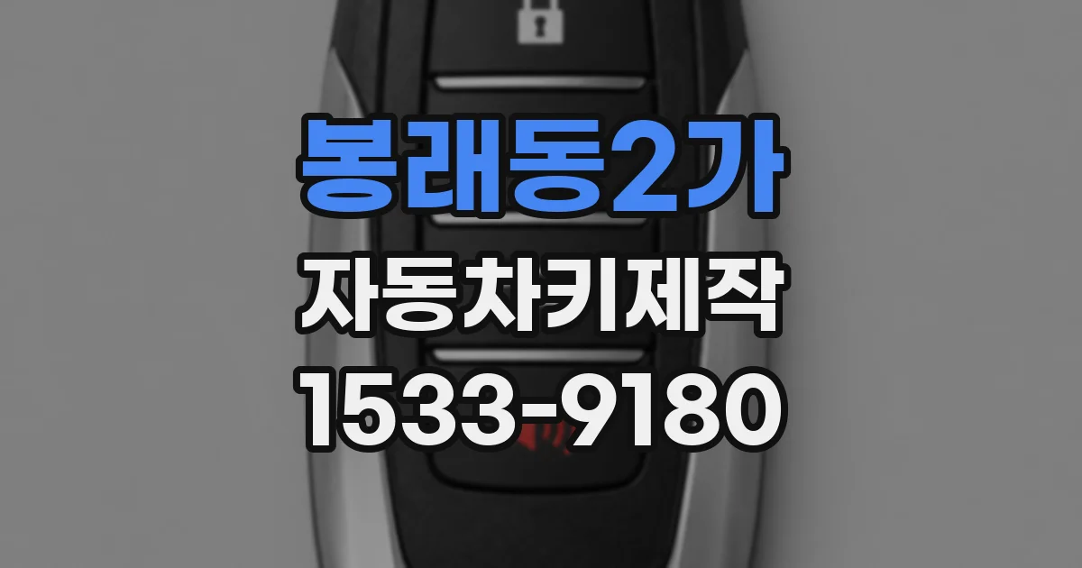 봉래동2가 자동차키제작