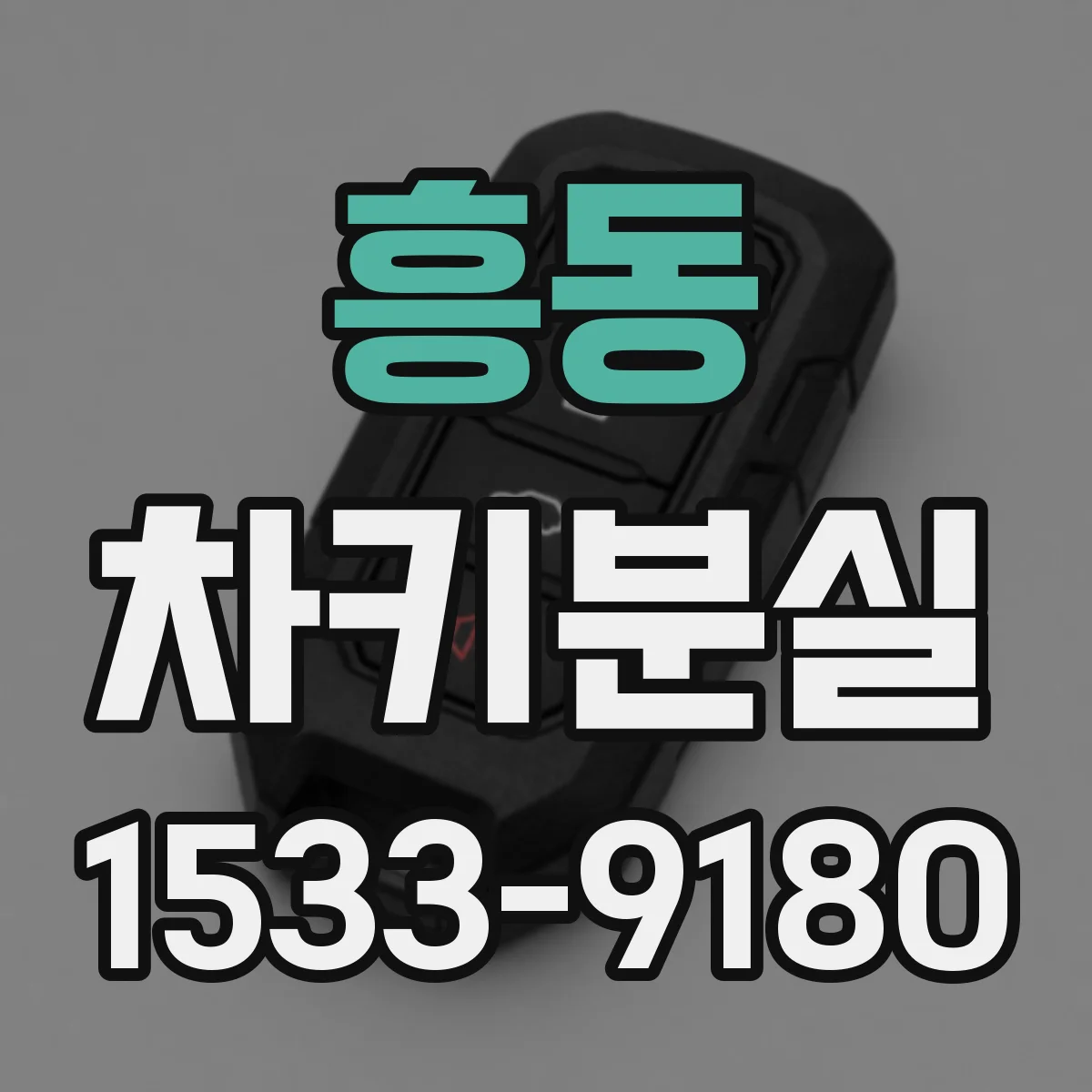 흥동 차키분실