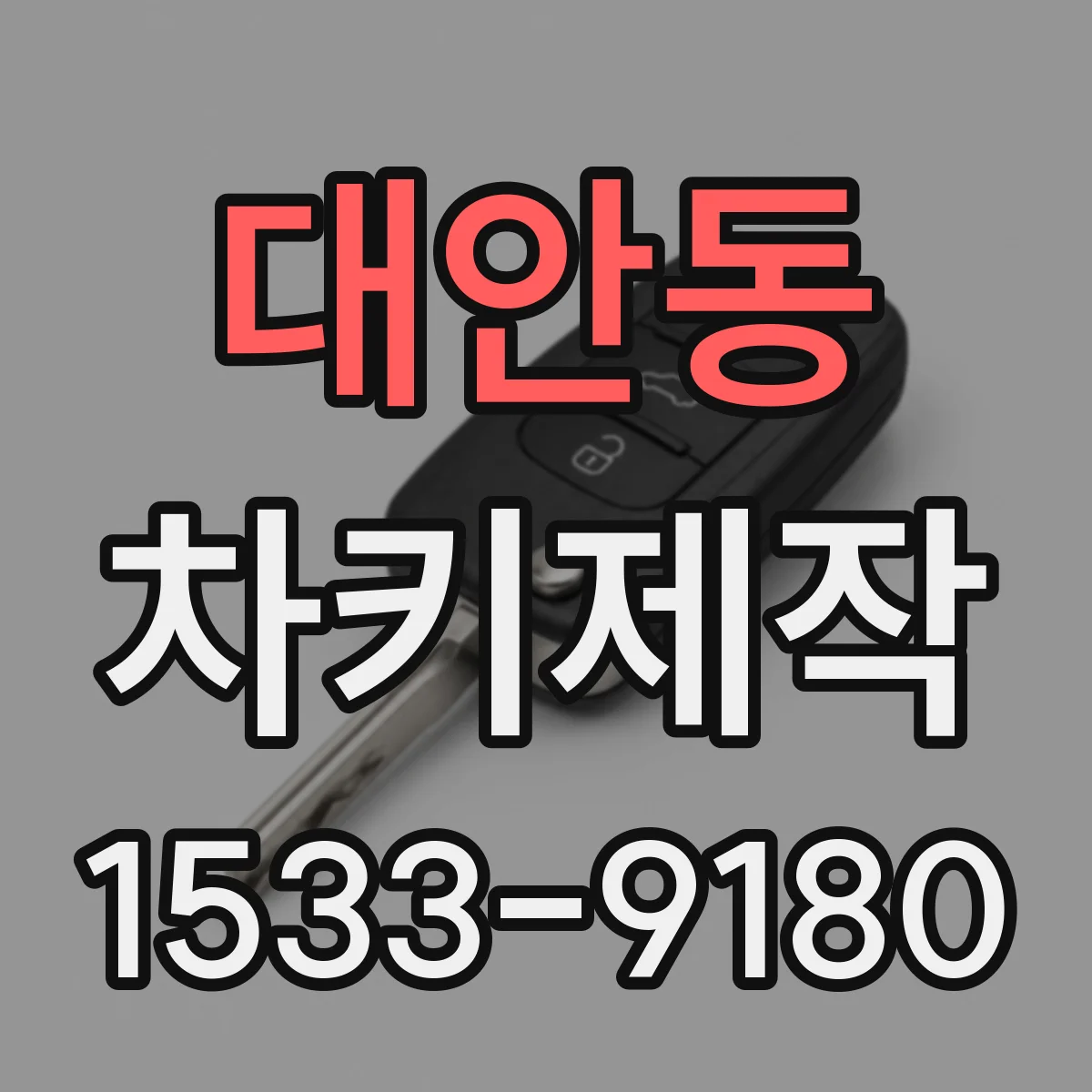 대안동 차키제작