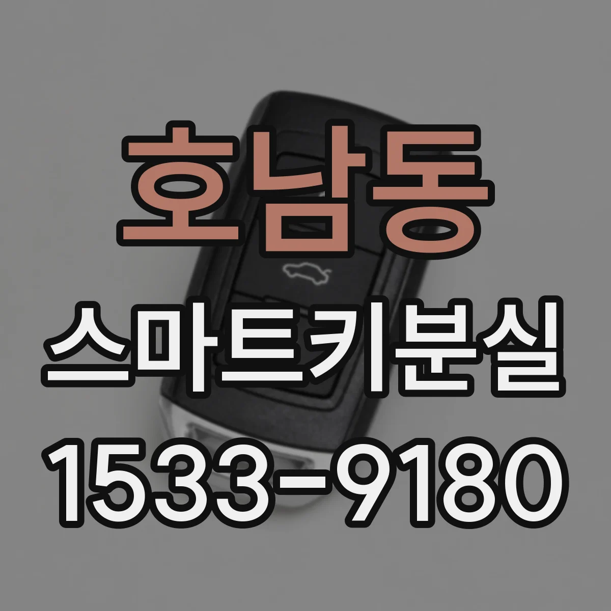 호남동 스마트키분실