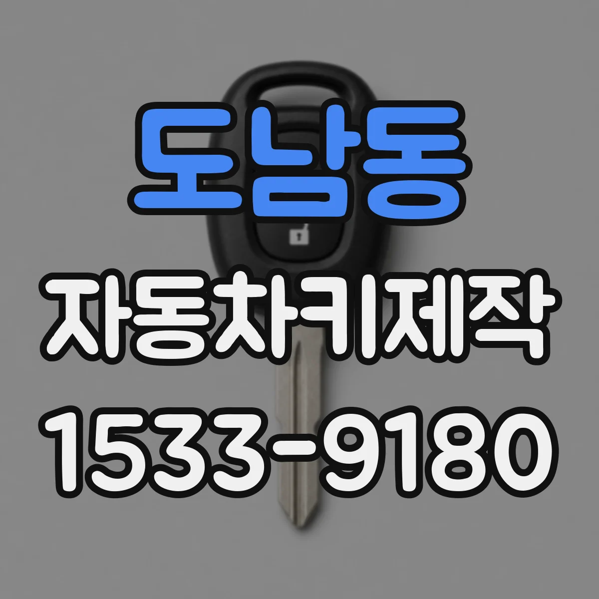 도남동 자동차키제작