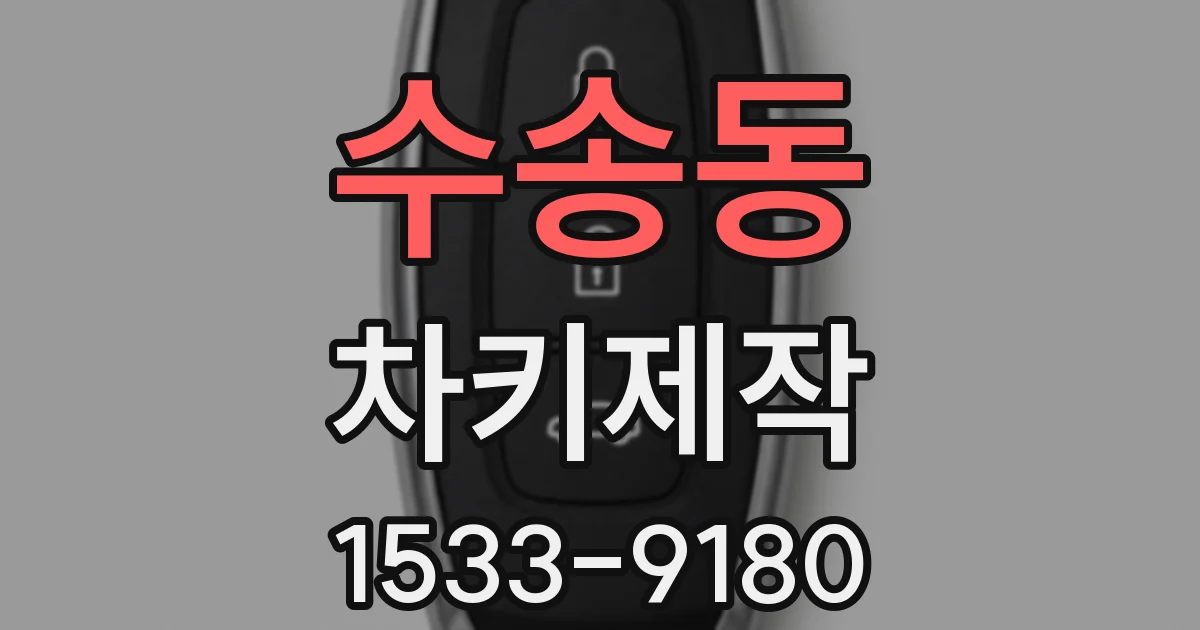 수송동 차키제작