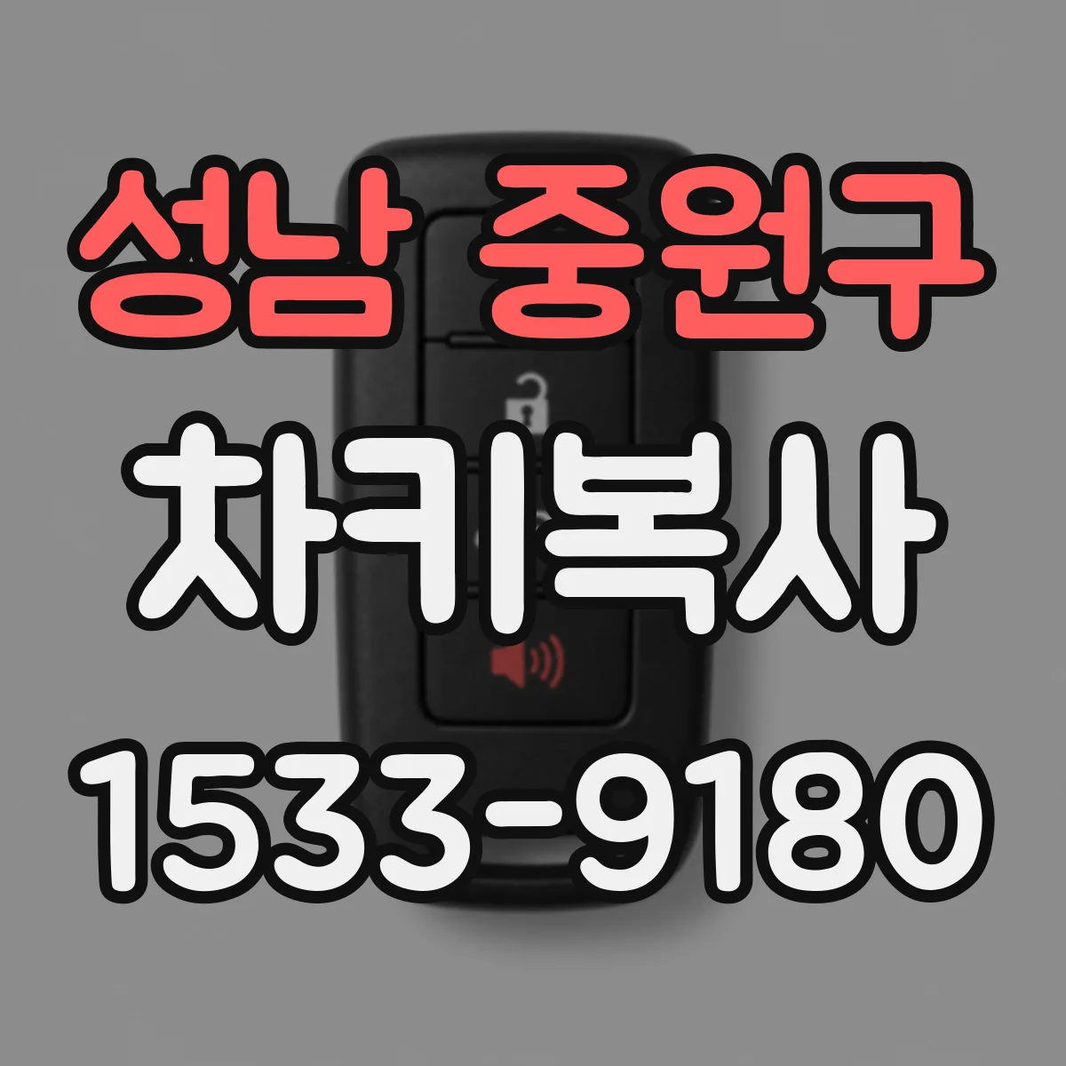 성남 중원구 차키복사