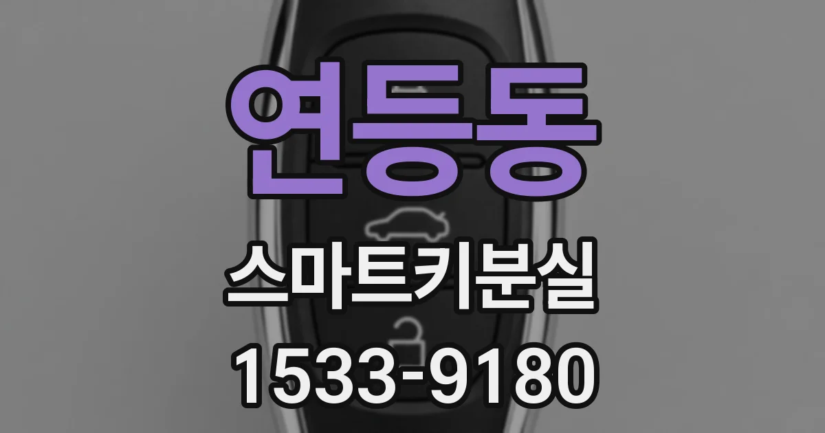 연등동 스마트키분실