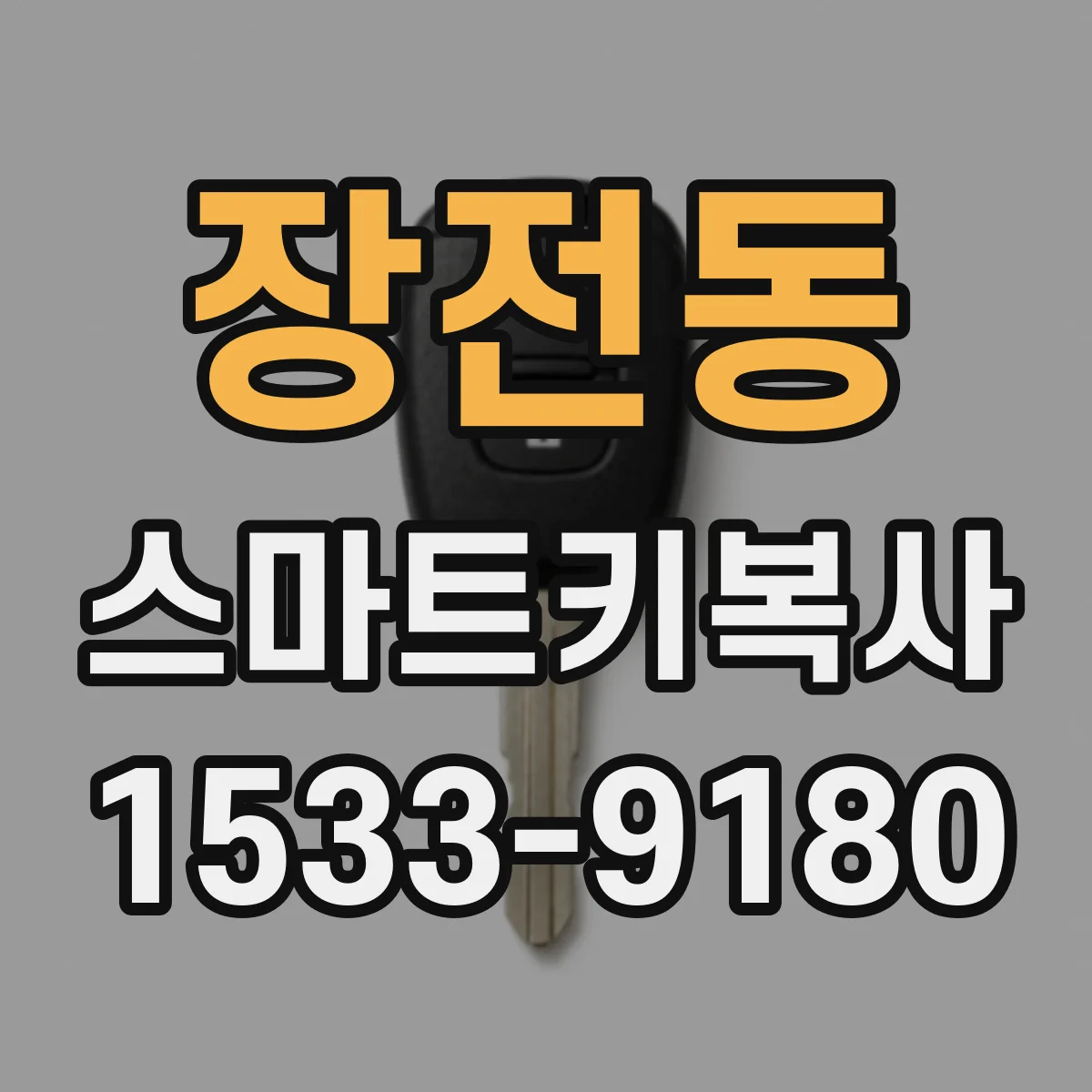 장전동 스마트키복사