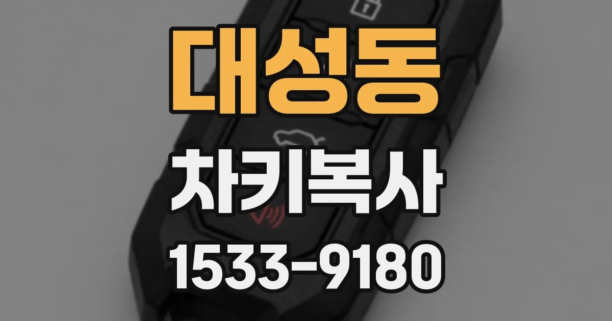 대성동 차키복사