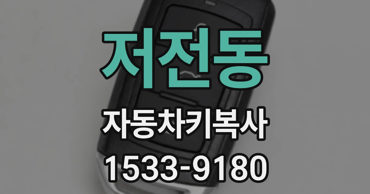 저전동 자동차키복사