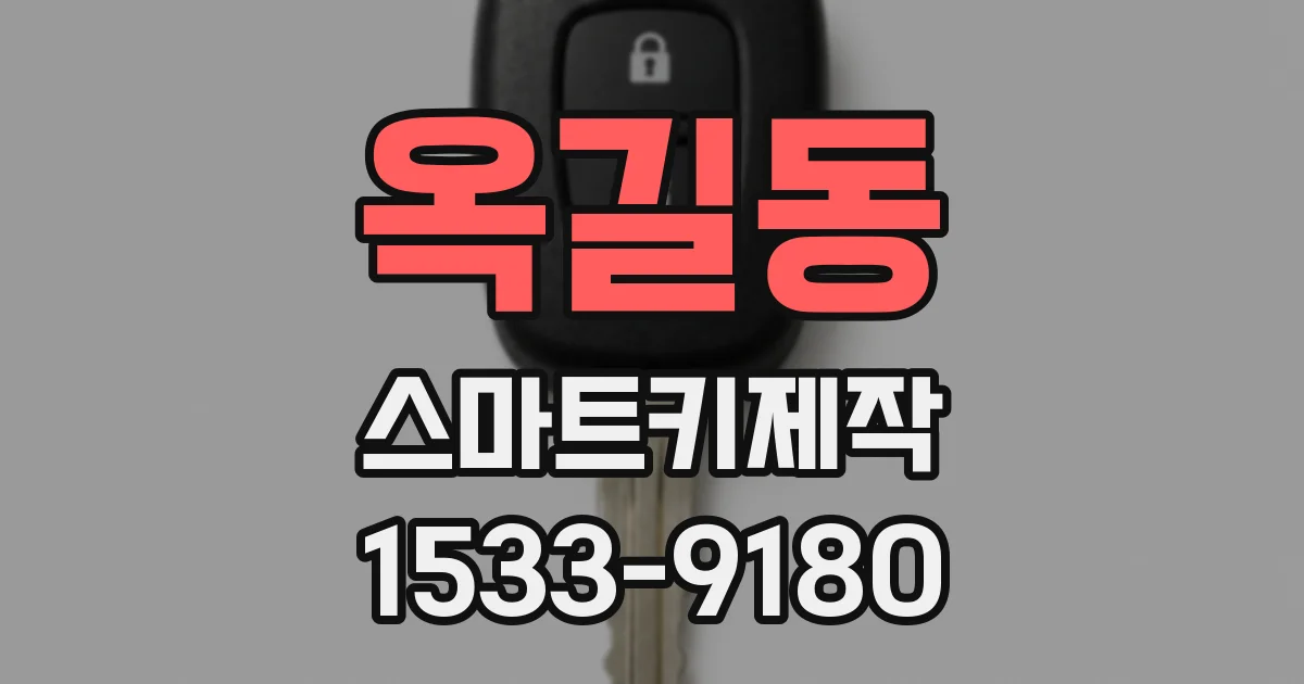 옥길동 스마트키제작
