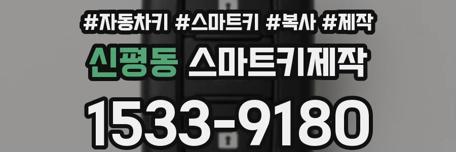 신평동 스마트키제작