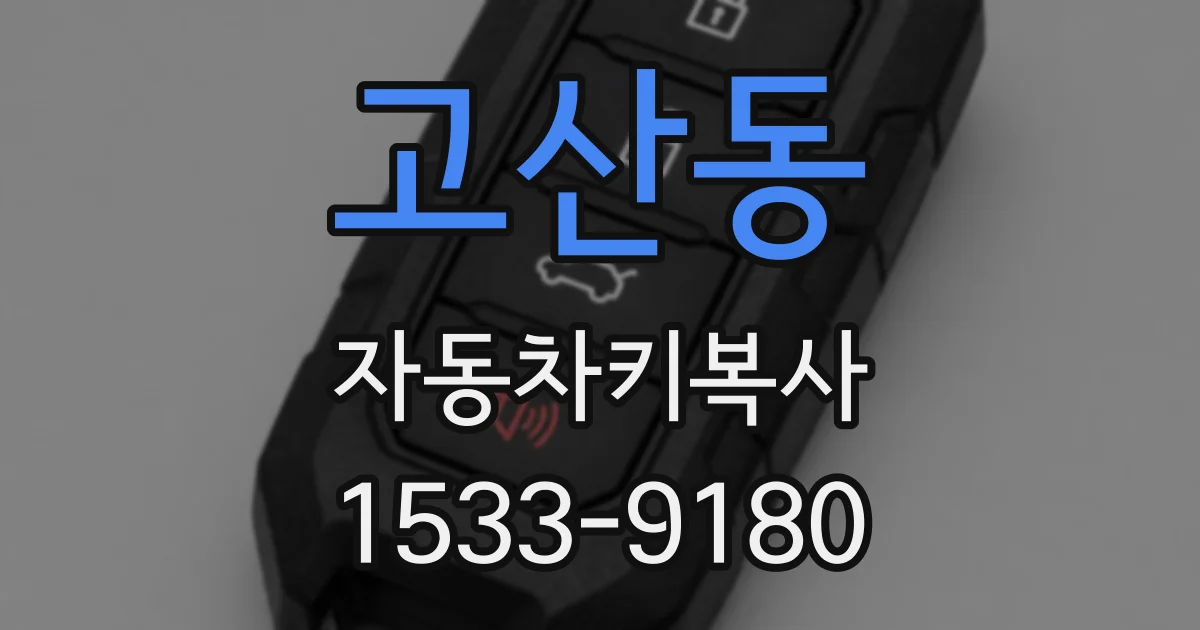 고산동 자동차키복사