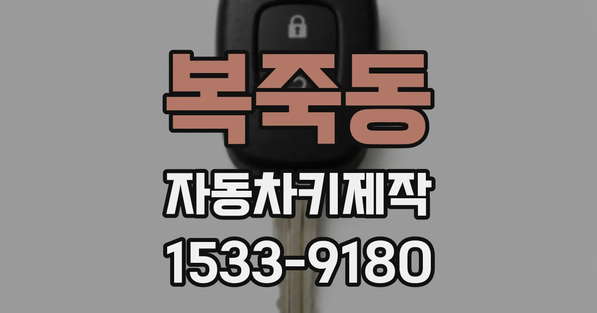 복죽동 자동차키제작