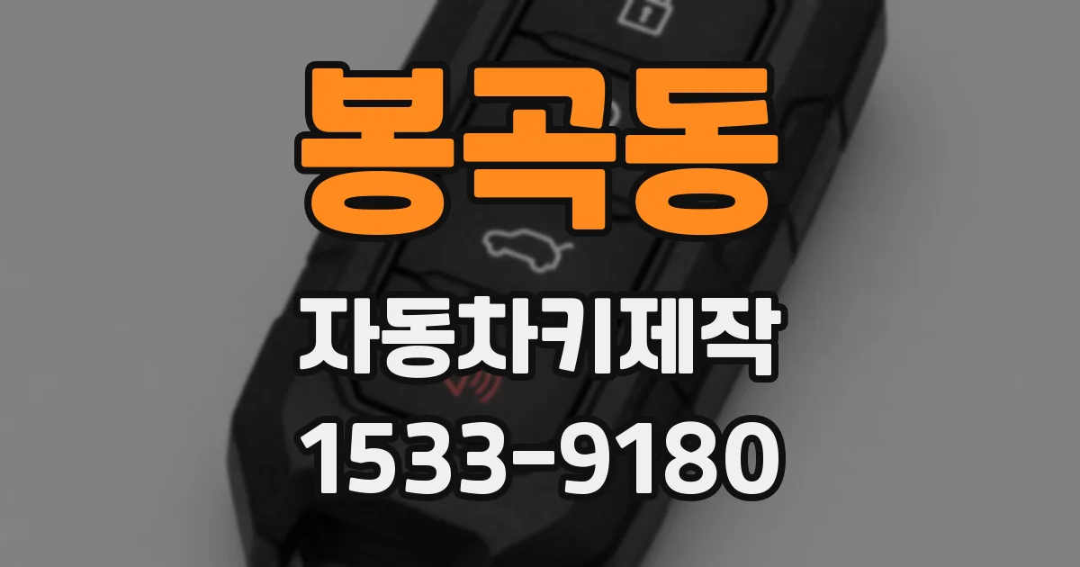 봉곡동 자동차키제작