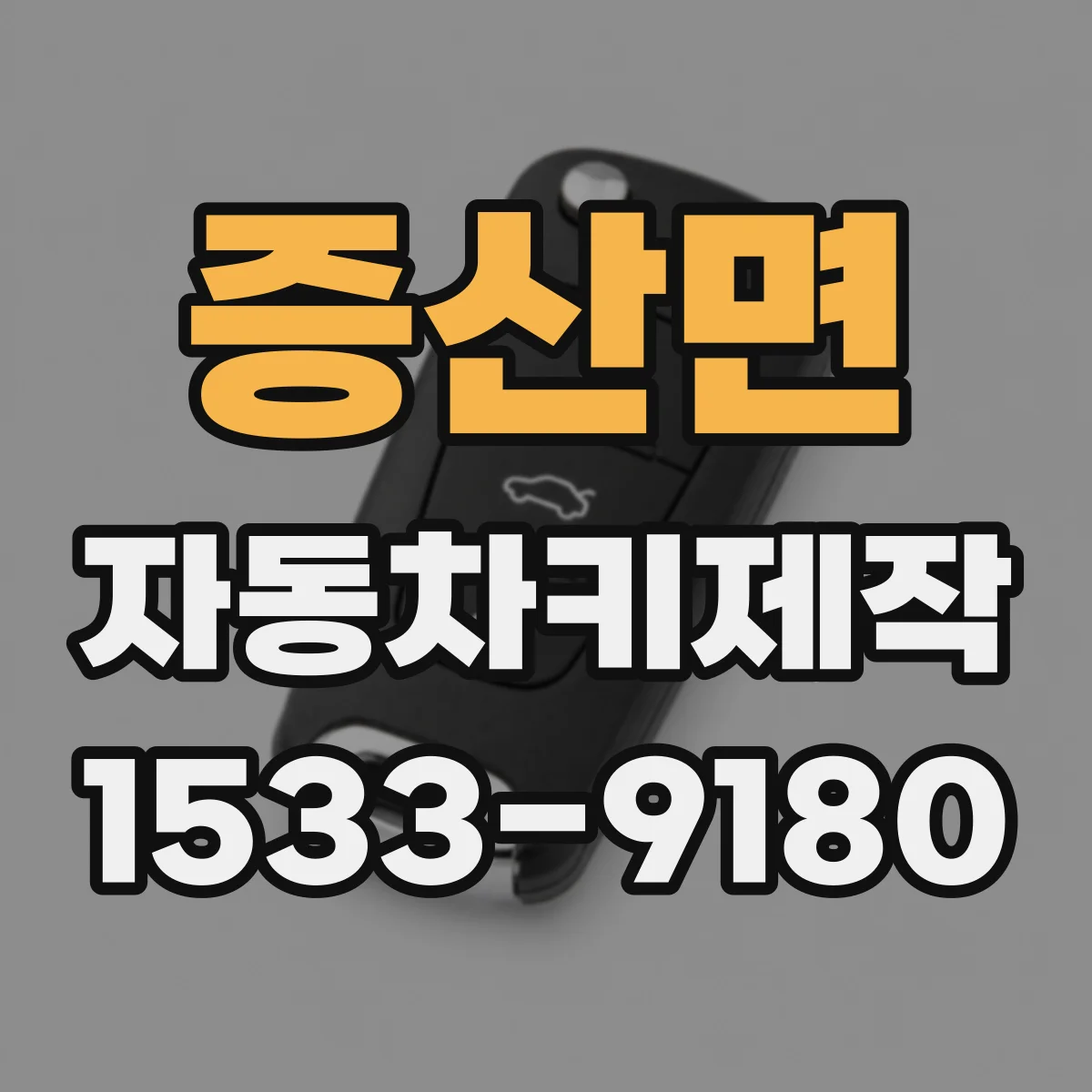 증산면 자동차키제작