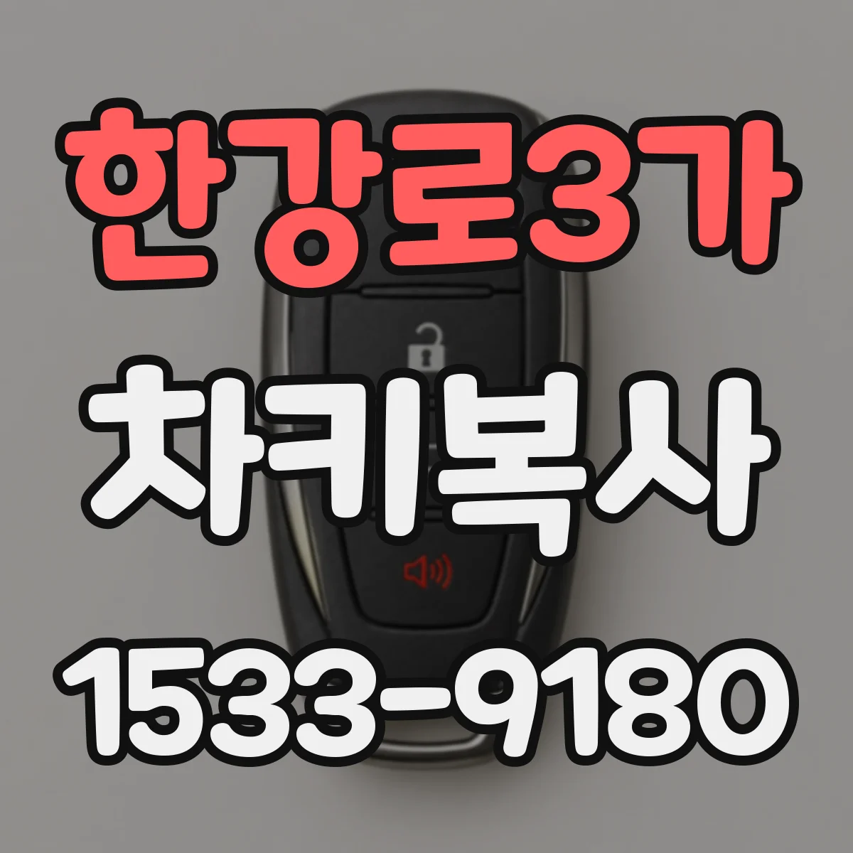 한강로3가 차키복사