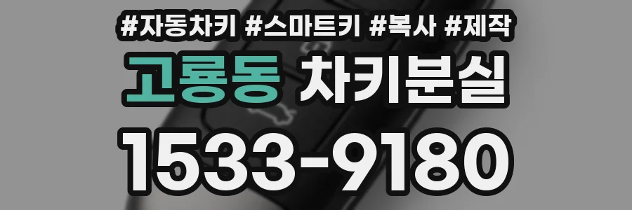 고룡동 차키분실