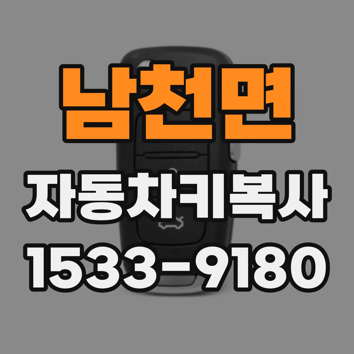 남천면 자동차키복사