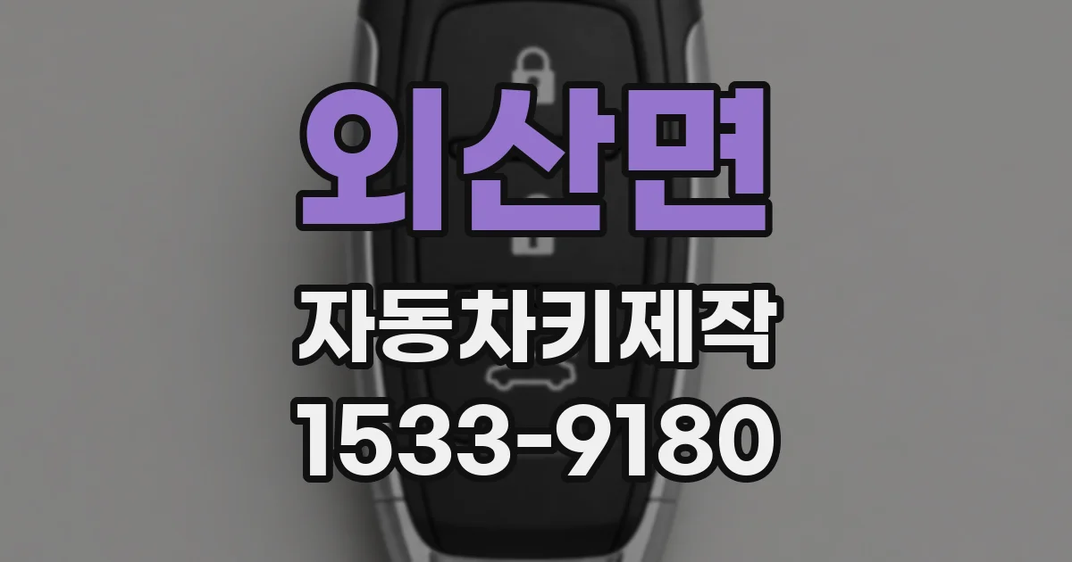 외산면 자동차키제작