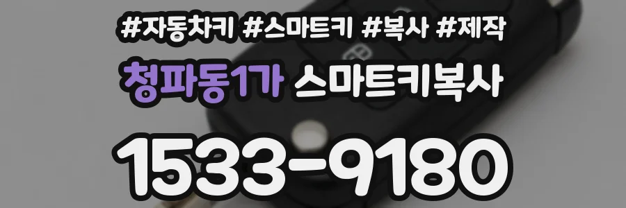청파동1가 스마트키복사