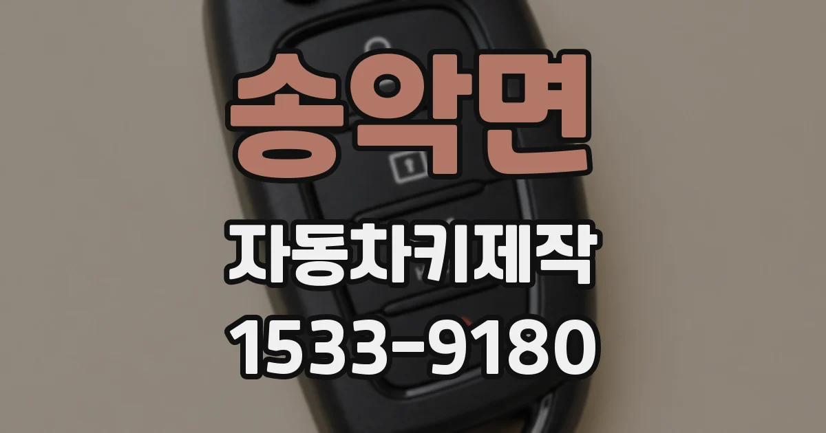 송악면 자동차키제작