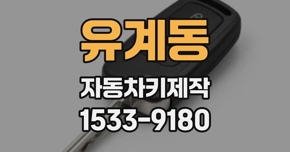 유계동 자동차키제작