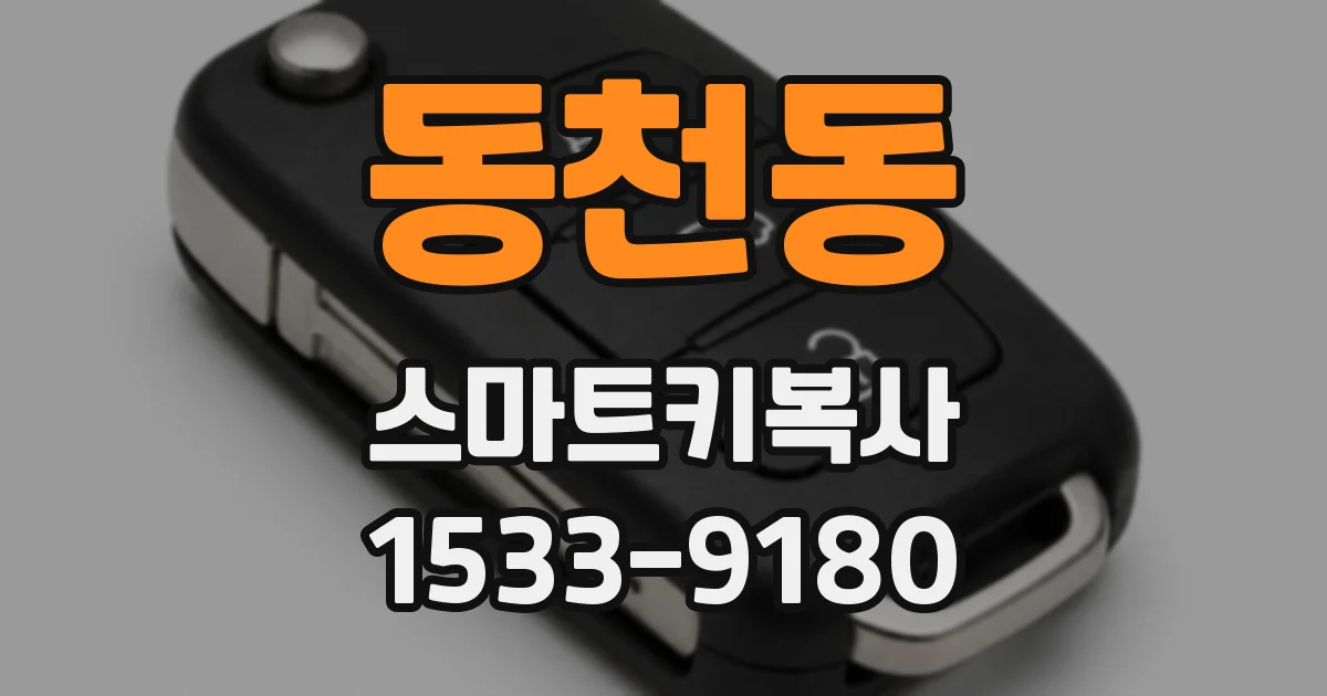 동천동 스마트키복사