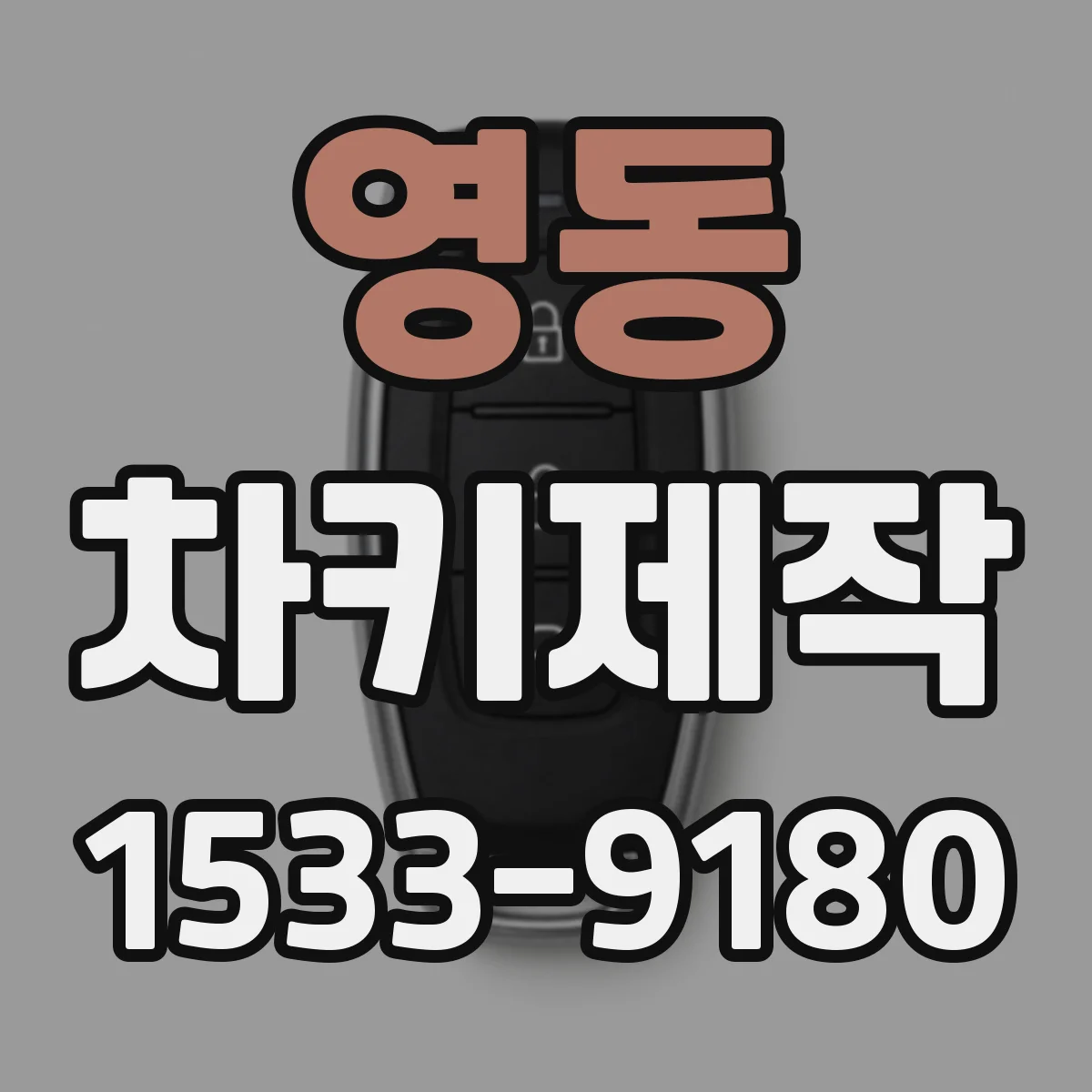 영동 차키제작