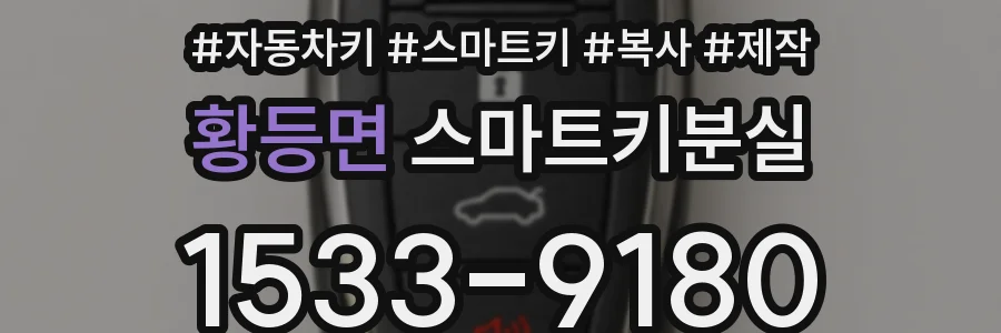 황등면 스마트키분실