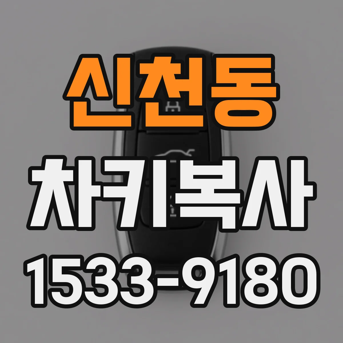 신천동 차키복사