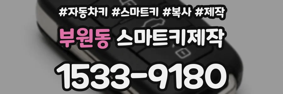 부원동 스마트키제작