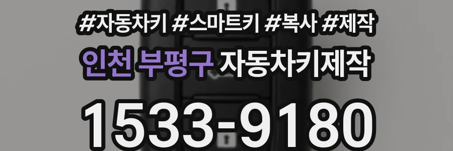 인천 부평구 자동차키제작