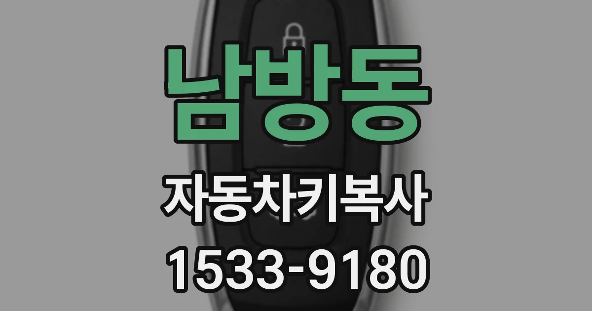 남방동 자동차키복사