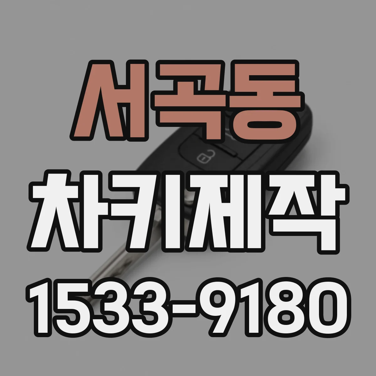 서곡동 차키제작