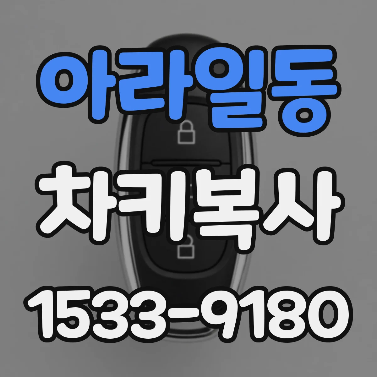 아라일동 차키복사