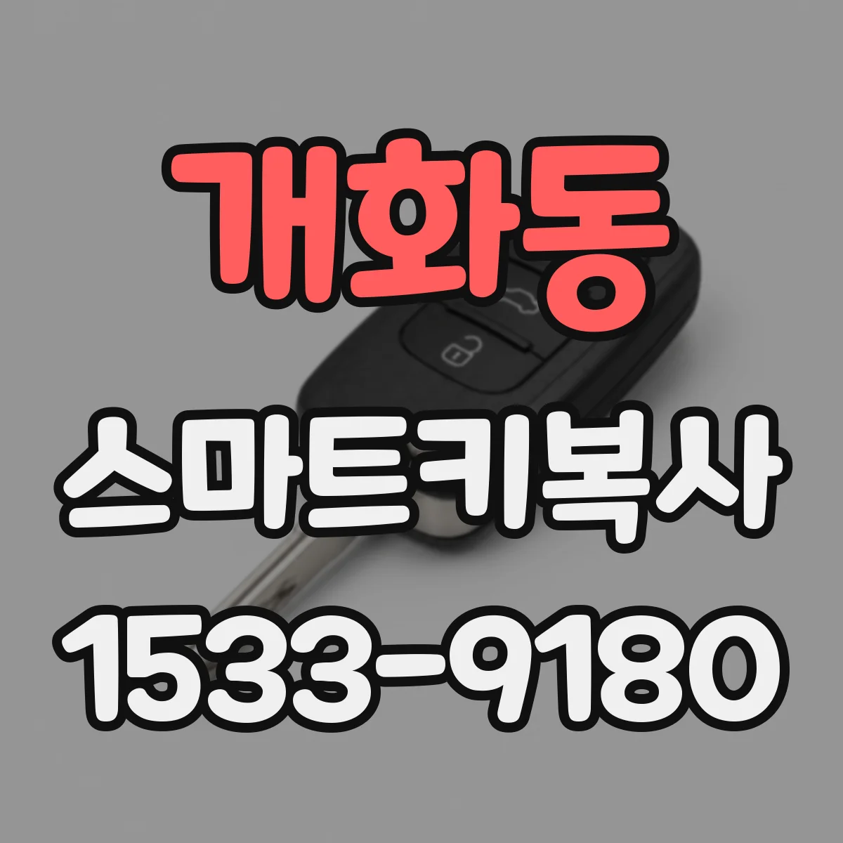 개화동 스마트키복사
