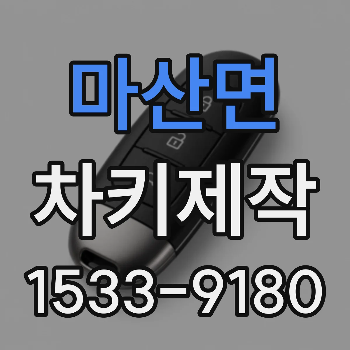 마산면 차키제작