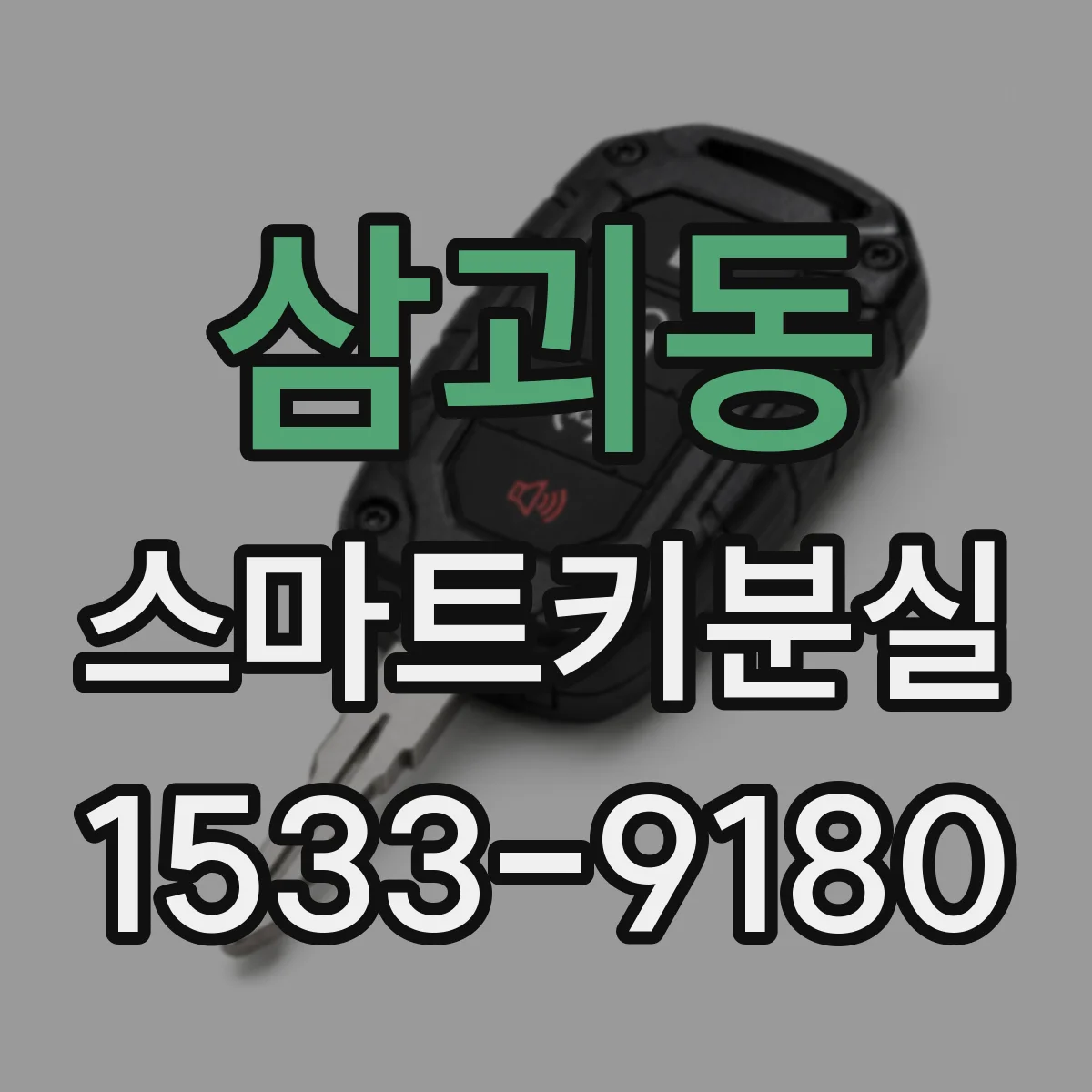 삼괴동 스마트키분실