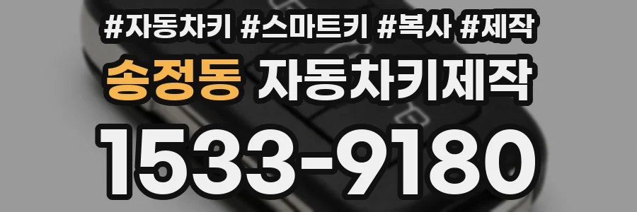 송정동 자동차키제작