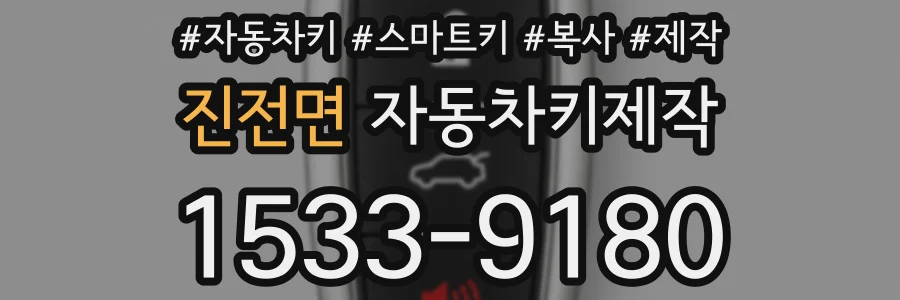 진전면 자동차키제작