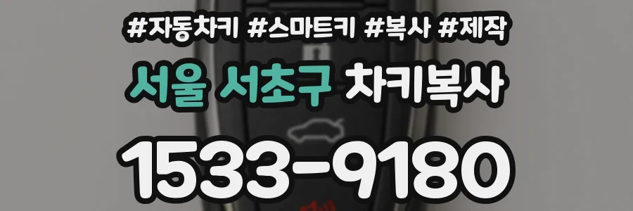 서울 서초구 차키복사
