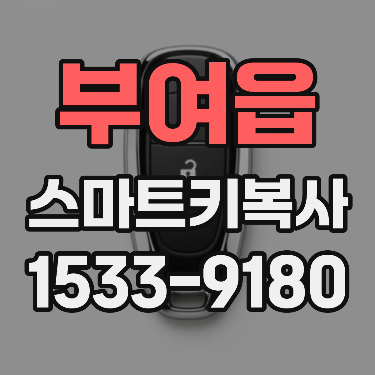 부여읍 스마트키복사