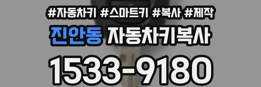 진안동 자동차키복사